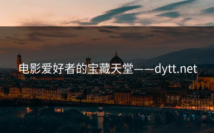 电影爱好者的宝藏天堂——dytt.net